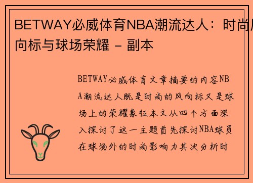 BETWAY必威体育NBA潮流达人：时尚风向标与球场荣耀 - 副本