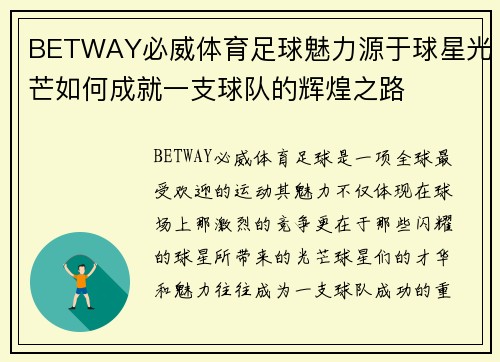 BETWAY必威体育足球魅力源于球星光芒如何成就一支球队的辉煌之路