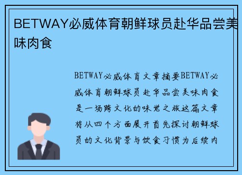 BETWAY必威体育朝鲜球员赴华品尝美味肉食